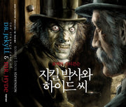 지킬 박사와 하이드 씨(일러스트와 함께 읽는 세계명작)