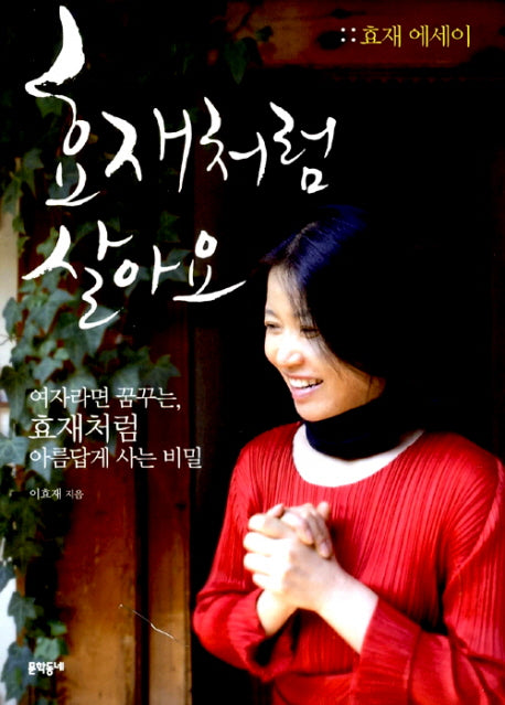 효재처럼 살아요(양장본 HardCover)