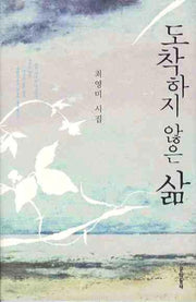 도착하지 않은 삶(문학동네 시집)(양장본 Hardcover)