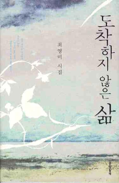 도착하지 않은 삶(문학동네 시집)(양장본 Hardcover)