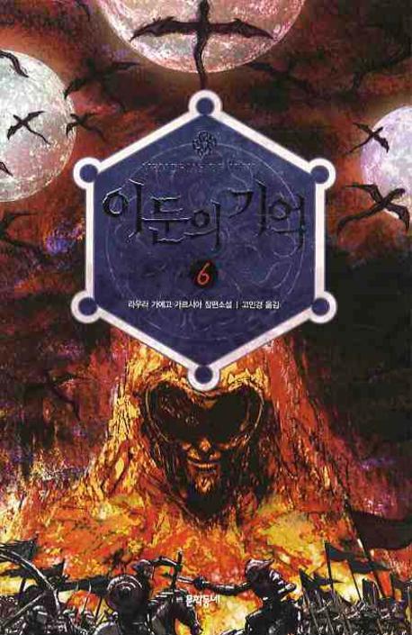 이둔의 기억 6