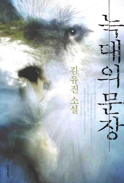 늑대의 문장