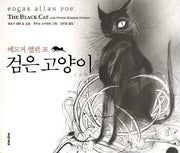 검은 고양이(개정판)(일러스트와 함께 읽는 세계명작)