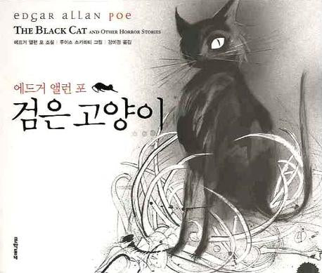 검은 고양이(개정판)(일러스트와 함께 읽는 세계명작)