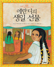 에란디의 생일 선물(양장본 HardCover)