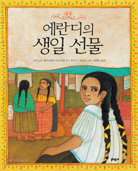 에란디의 생일 선물(양장본 HardCover)