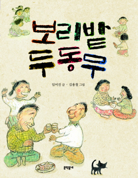 보리밭 두 동무(반달문고 26)