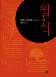 일식(개정판)(2판)(양장본 Hardcover)
