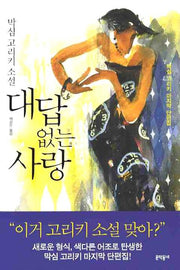 대답 없는 사랑