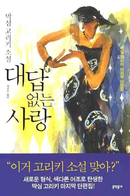대답 없는 사랑