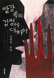 빨강 속의 검정에 대하여