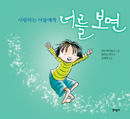 너를 보면(양장본 Hardcover)