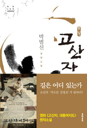 고산자(양장본 HardCover)