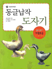 동글납작 도자기(Go Go 체험학습 나는 박물관이 좋다 3)