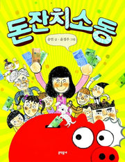 돈잔치 소동(반달문고 27)