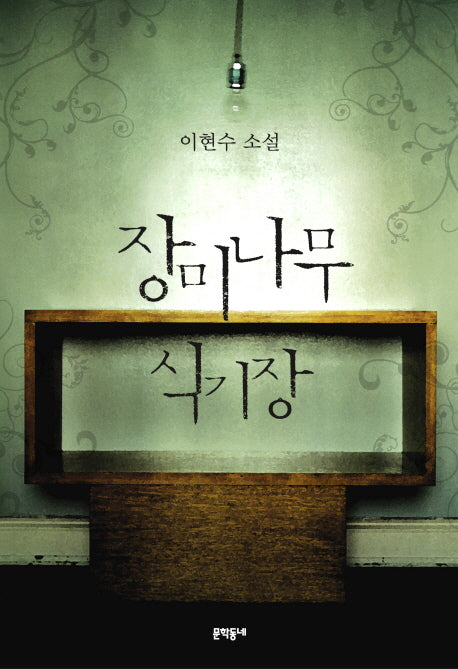 장미나무 식기장