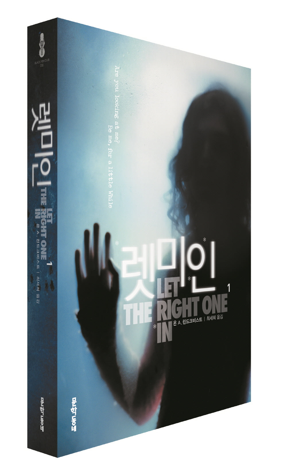 렛미인 1(블랙펜 클럽(Black Pen Club) 10)
