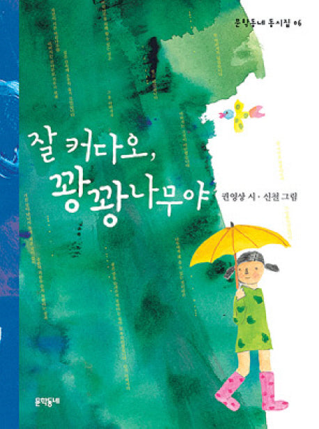 잘 커다오 꽝꽝나무야(문학동네 동시집 6)