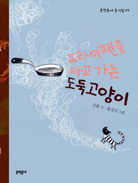 프라이팬을 타고 가는 도둑고양이(문학동네 동시집 7)(양장본 HardCover)