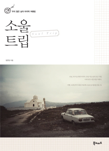 소울 트립