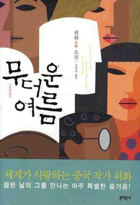 무더운 여름(양장본 HardCover)