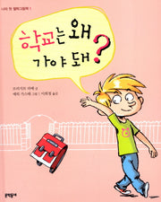 학교는 왜 가야 돼(나의 첫 철학그림책 1)(양장본 HardCover)