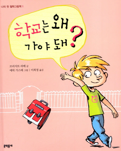 학교는 왜 가야 돼(나의 첫 철학그림책 1)(양장본 HardCover)