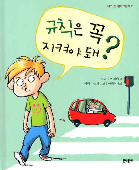 규칙은 꼭 지켜야 돼(나의 첫 철학그림책 2)(양장본 Hardcover)
