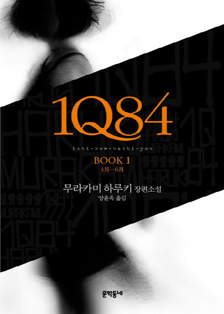1Q84 1(양장본 Hardcover)