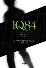 1Q84 2(양장본 Hardcover)