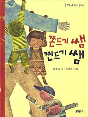 쫀드기 쌤 찐드기 쌤(문학동네 동시집 8)(양장본 HardCover)