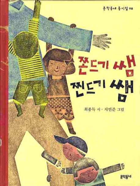 쫀드기 쌤 찐드기 쌤(문학동네 동시집 8)(양장본 HardCover)