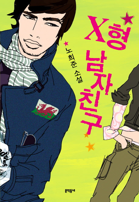 X형 남자친구
