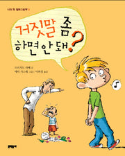 거짓말 좀 하면 안 돼(나의 첫 철학그림책 3)(양장본 HardCover)