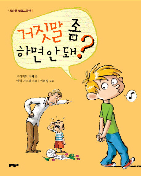 거짓말 좀 하면 안 돼(나의 첫 철학그림책 3)(양장본 HardCover)