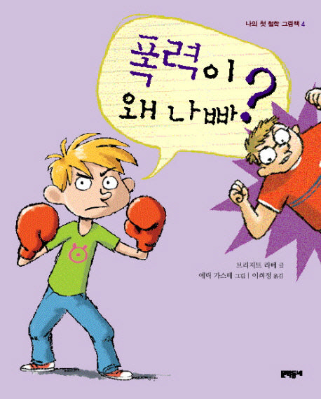 폭력이 왜 나빠(나의 첫 철학그림책 4)(양장본 HardCover)