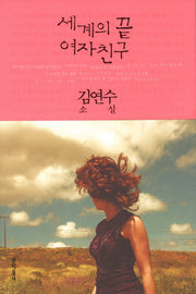 세계의 끝 여자친구(문학동네 소설집)