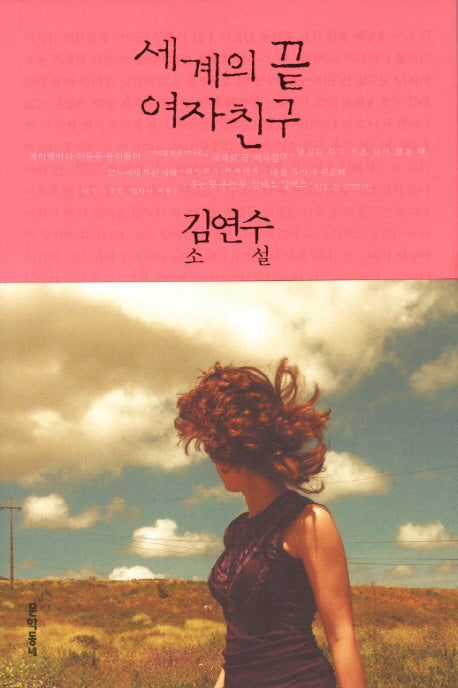 세계의 끝 여자친구(문학동네 소설집)