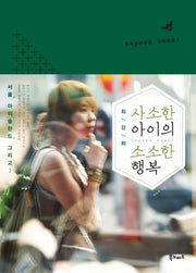 사소한 아이의 소소한 행복(최강희)