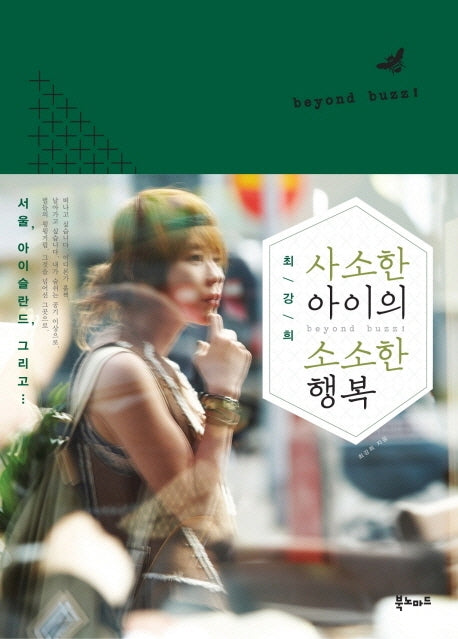 사소한 아이의 소소한 행복(최강희)