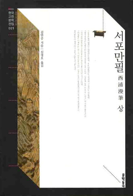 서포만필(상)(한국고전문학전집 1)