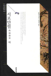 서포만필(하)(한국고전문학전집 2)