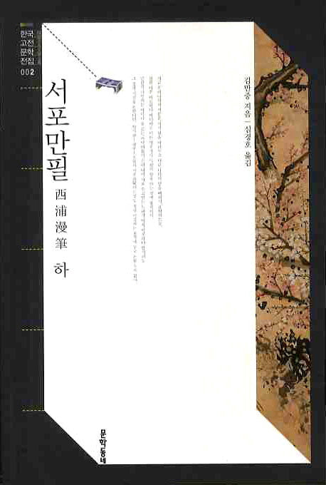 서포만필(하)(한국고전문학전집 2)