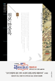 원본 한중록(한국고전문학전집 4)