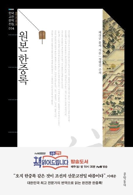 원본 한중록(한국고전문학전집 4)