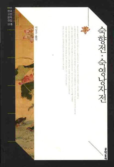 숙향전 숙영낭자전(한국고전문학전집 5)