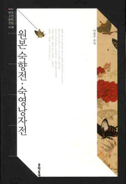 원본 숙향전 숙영낭자전(한국고전문학전집 6)