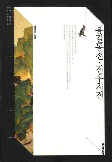 홍길동전 전우치전(한국고전문학전집 7)