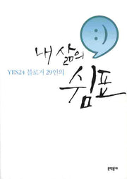 내 삶의 쉼표(YES24 블로거 29인의)