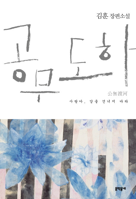 공무도하